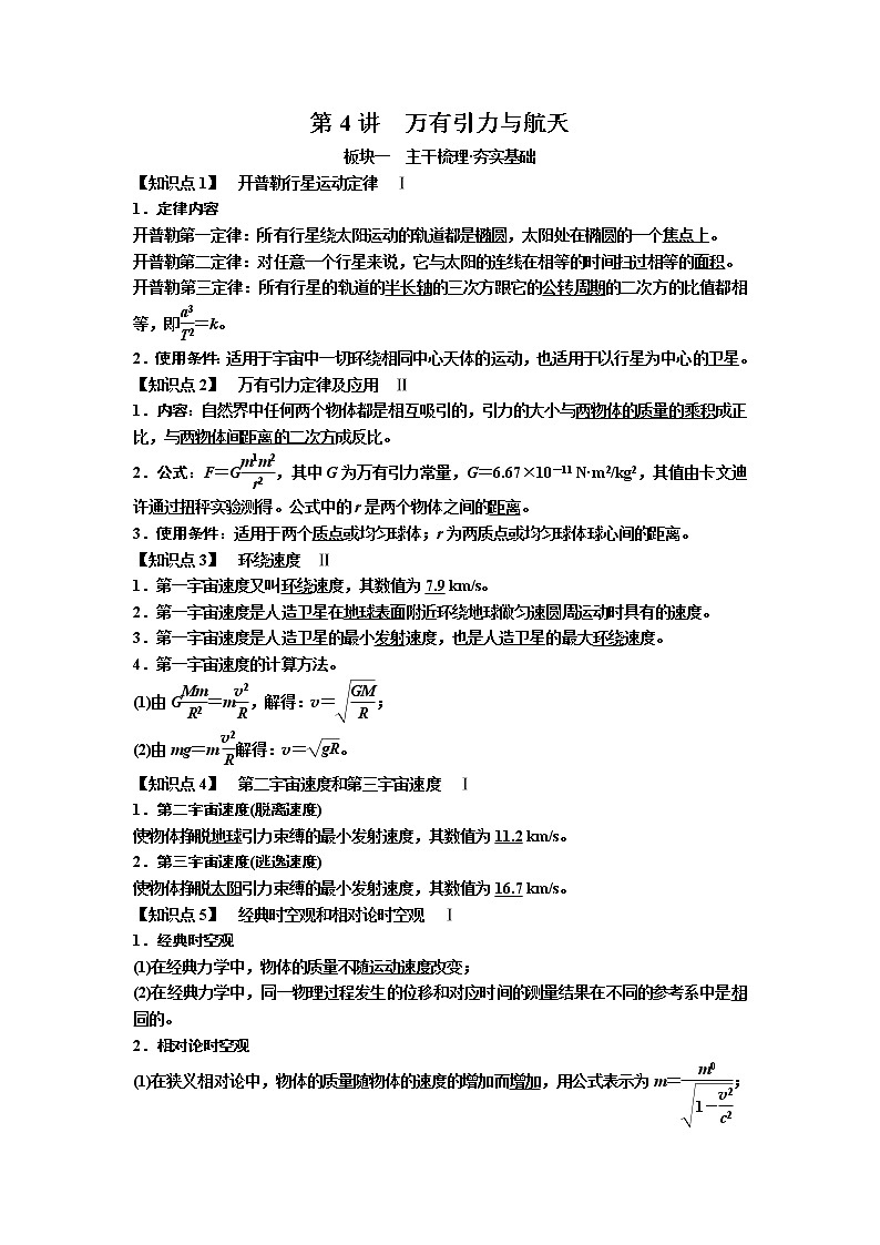 2019年高考物理一轮复习讲义：第4章 第4讲《万有引力与航天》(含解析)01