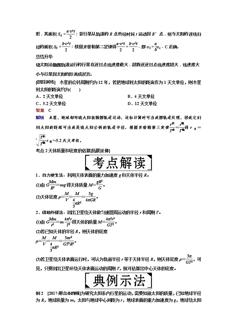 2019年高考物理一轮复习讲义：第4章 第4讲《万有引力与航天》(含解析)03