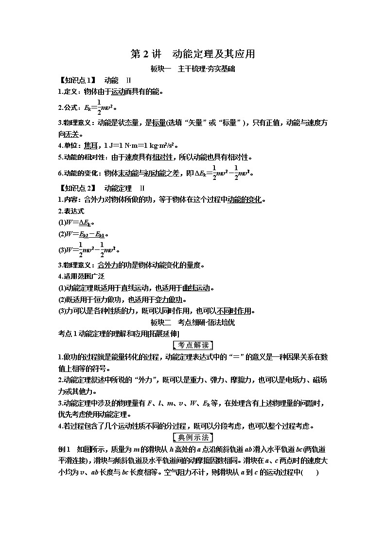 2019年高考物理一轮复习讲义：第5章 第2讲《动能定理及其应用》(含解析)01
