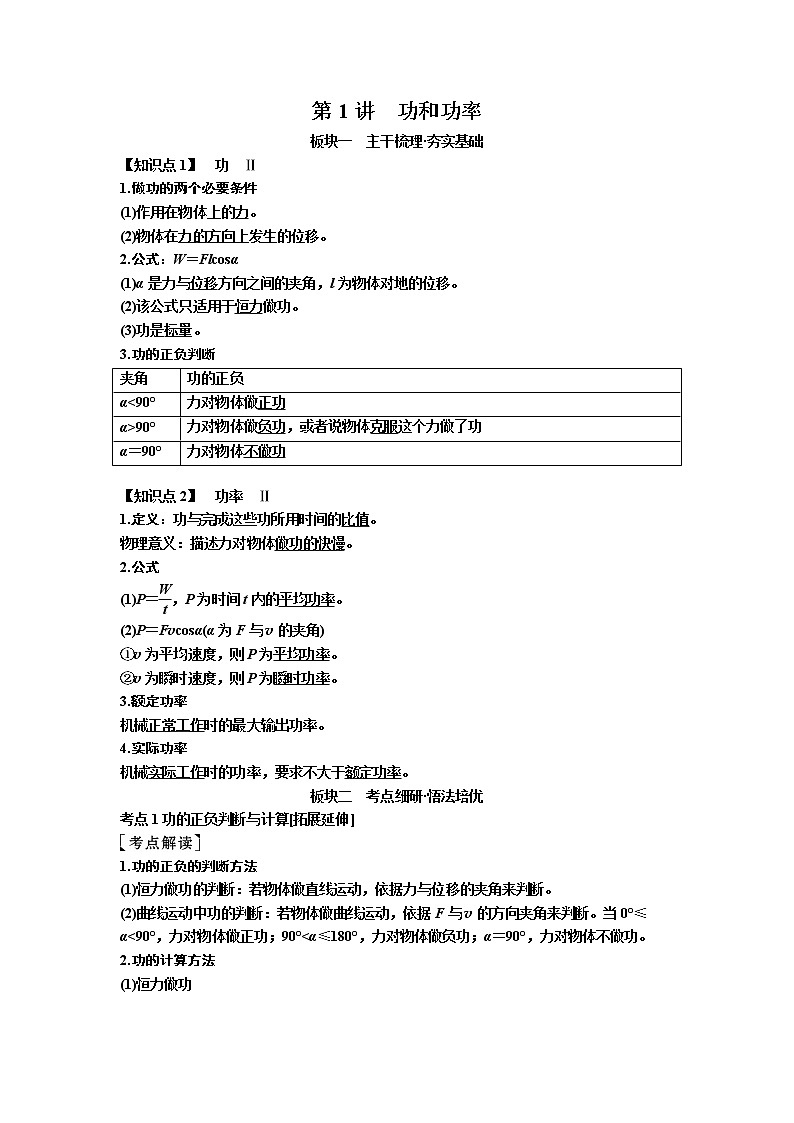 2019年高考物理一轮复习讲义：第5章 第1讲《功和功率》(含解析)01