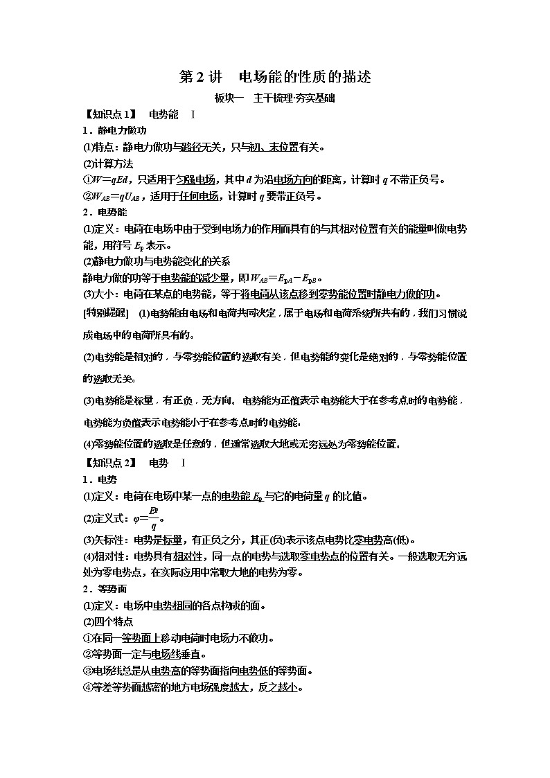 2019年高考物理一轮复习讲义：第7章 第2讲《电场能的性质的描述》(含解析)01
