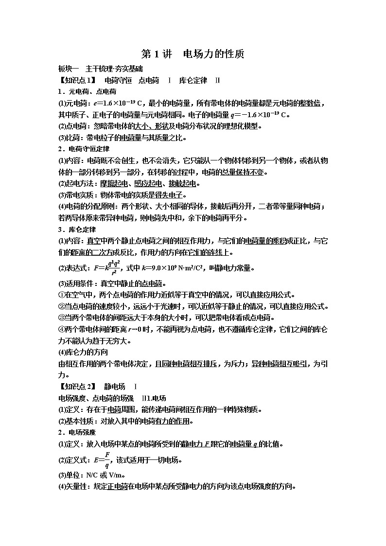 2019年高考物理一轮复习讲义：第7章 第1讲《电场力的性质》(含解析)01