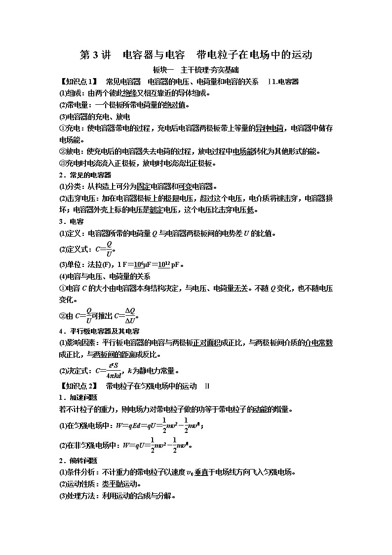 2019年高考物理一轮复习讲义：第7章 第3讲《电容器与电容　带电粒子在电场中的运动》(含解析)01