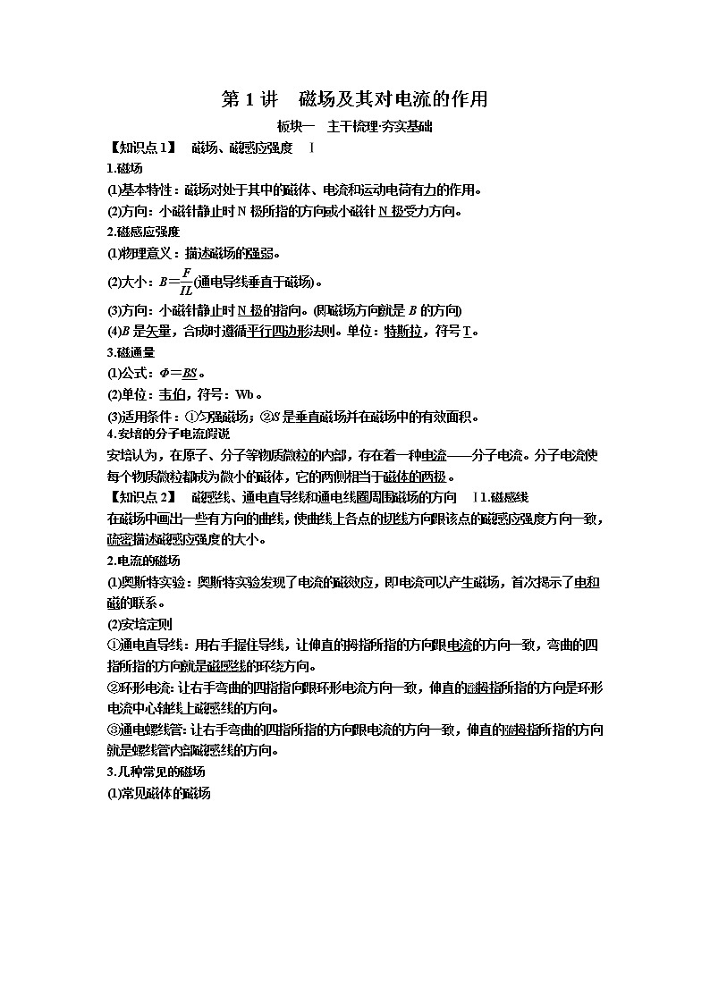 2019年高考物理一轮复习讲义：第9章 第1讲《磁场及其对电流的作用》(含解析)01