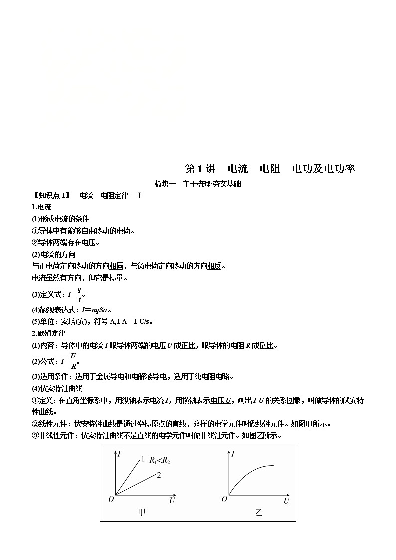 2019年高考物理一轮复习讲义：第8章 第1讲《电流　电阻　电功及电功率》(含解析)01