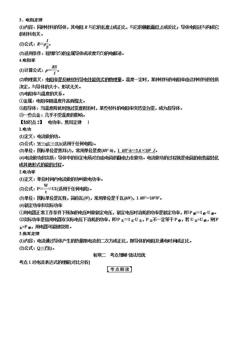 2019年高考物理一轮复习讲义：第8章 第1讲《电流　电阻　电功及电功率》(含解析)02