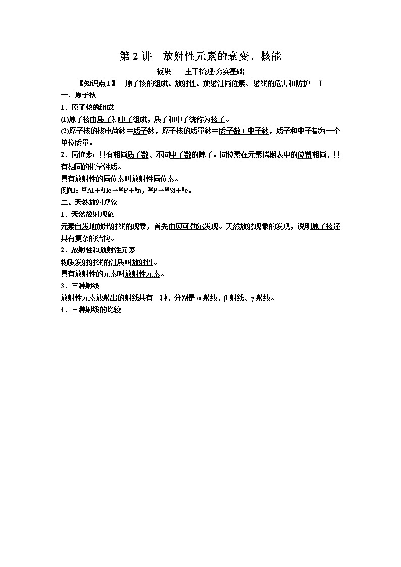 2019年高考物理一轮复习讲义：第13章 第2讲《放射性元素的衰变、核能》(含解析)01