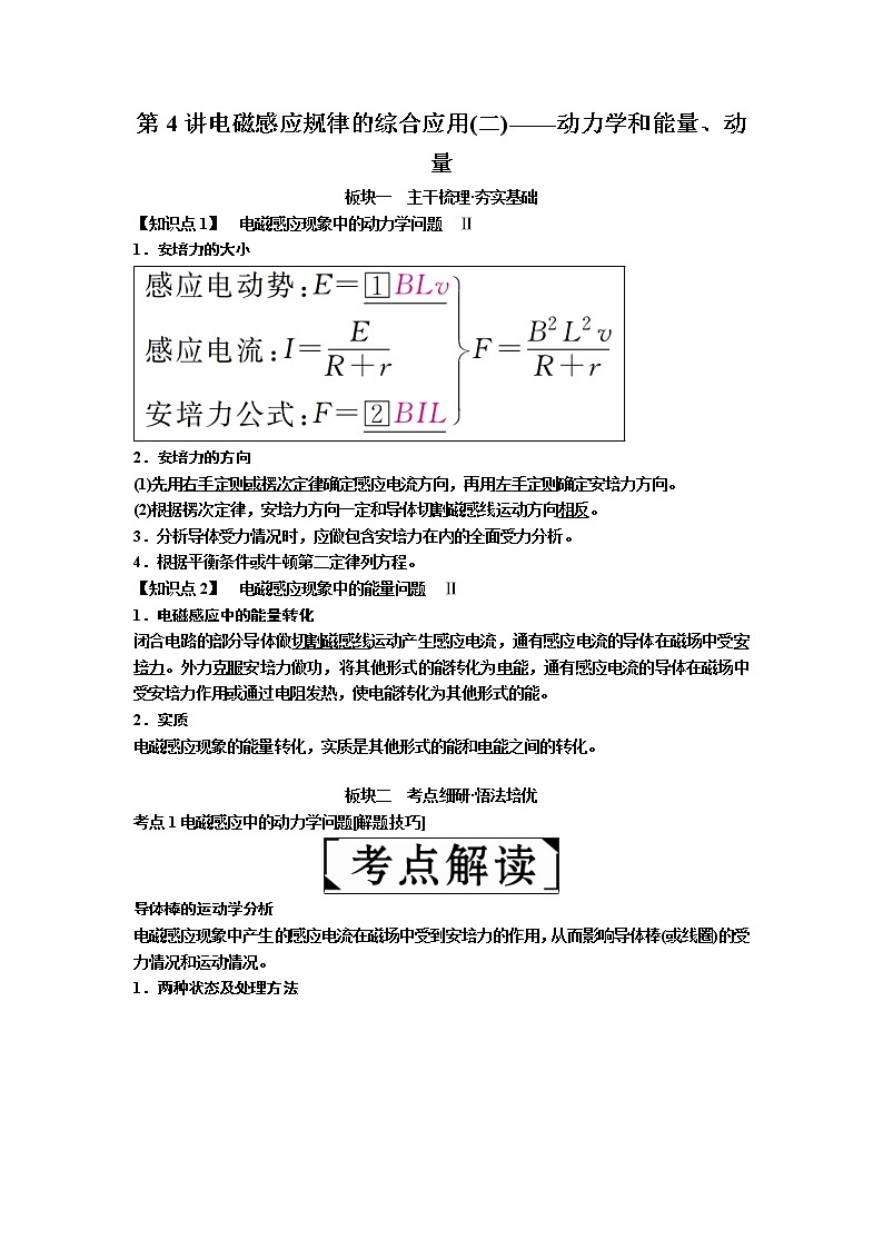 2019年高考物理一轮复习讲义：第10章 第4讲《电磁感应规律的综合应用（二）——动力学和能量、动量》(含解析)01