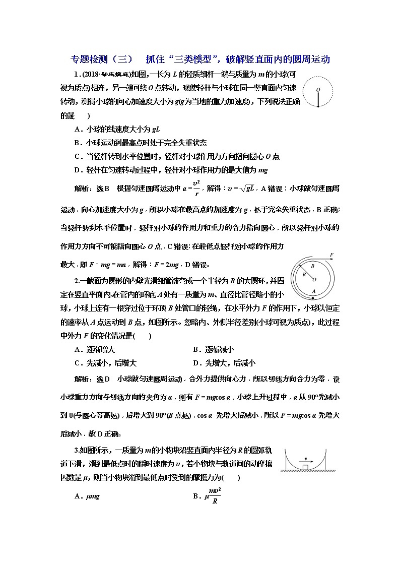 2019版高考物理二轮复习专题检测：03抓住“三类模型”破解竖直面内的圆周运动(含解析)第1页