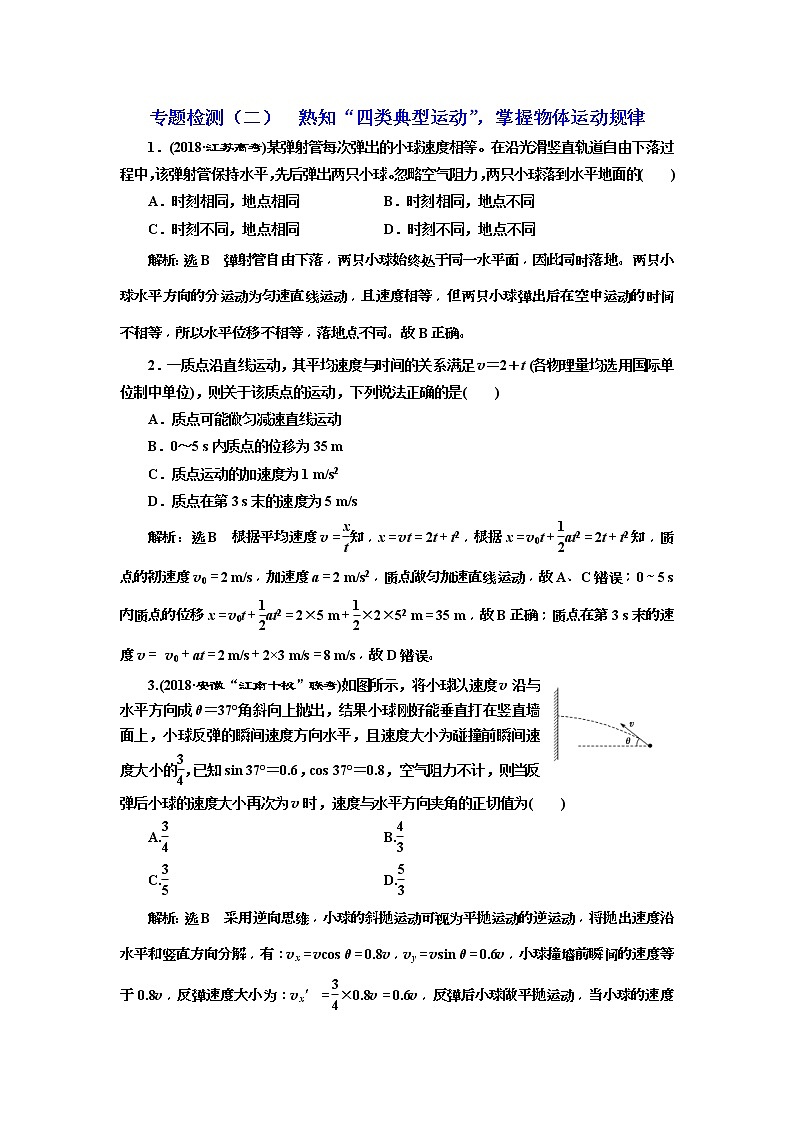2019版高考物理二轮复习专题检测：02熟知“四类典型运动”掌握物体运动规律(含解析)01