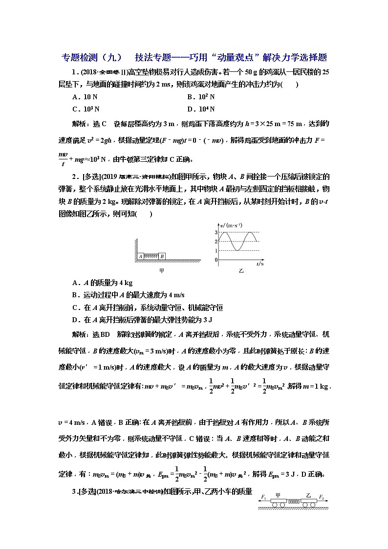 2019版高考物理二轮复习专题检测：09 技法专题——巧用“动量观点”解决力学选择题(含解析)01