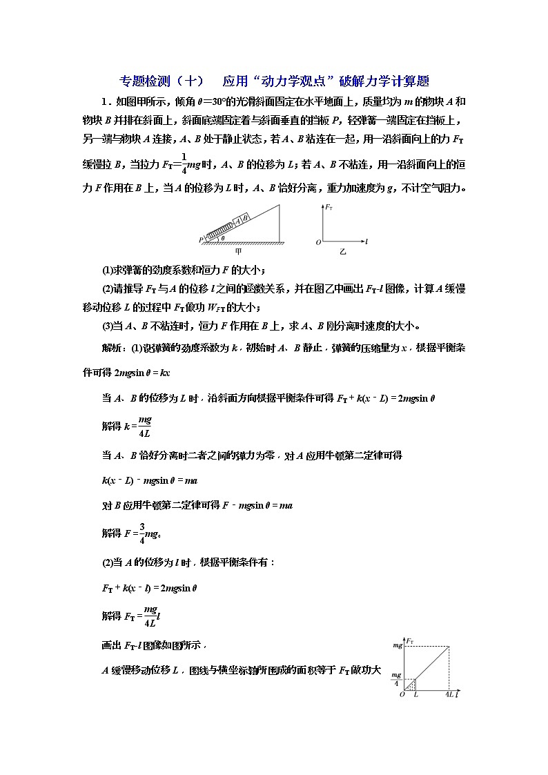 2019版高考物理二轮复习专题检测：10应用“动力学观点”破解力学计算题(含解析)01