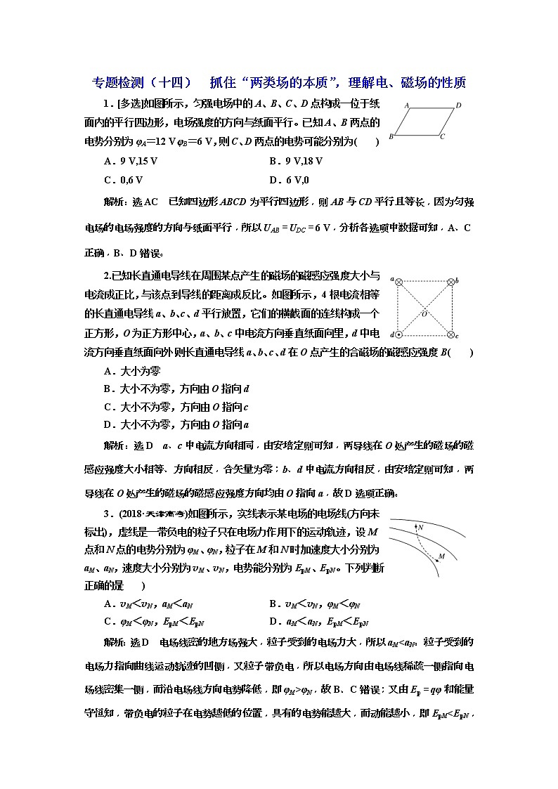 2019版高考物理二轮复习专题检测：14 抓住“两类场的本质”理解电、磁场的性质(含解析)第1页