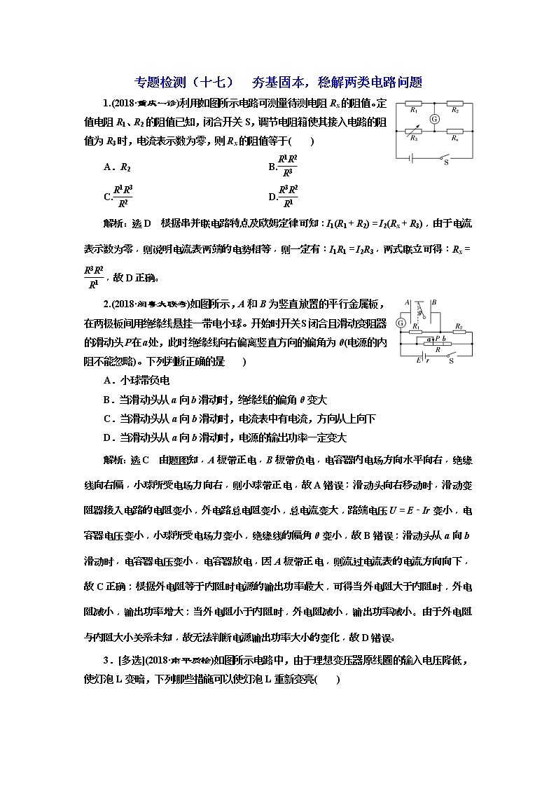 2019版高考物理二轮复习专题检测：17 夯基固本稳解两类电路问题(含解析)01
