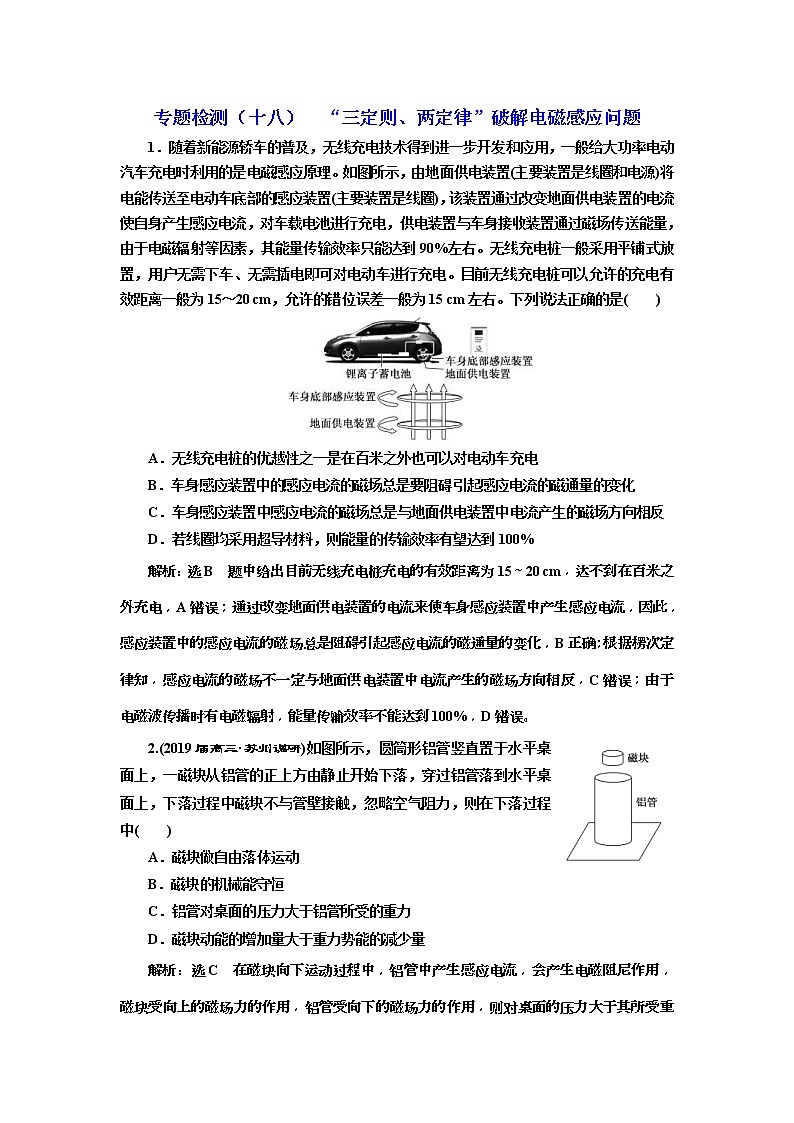 2019版高考物理二轮复习专题检测：18 “三定则、两定律”破解电磁感应问题(含解析)第1页