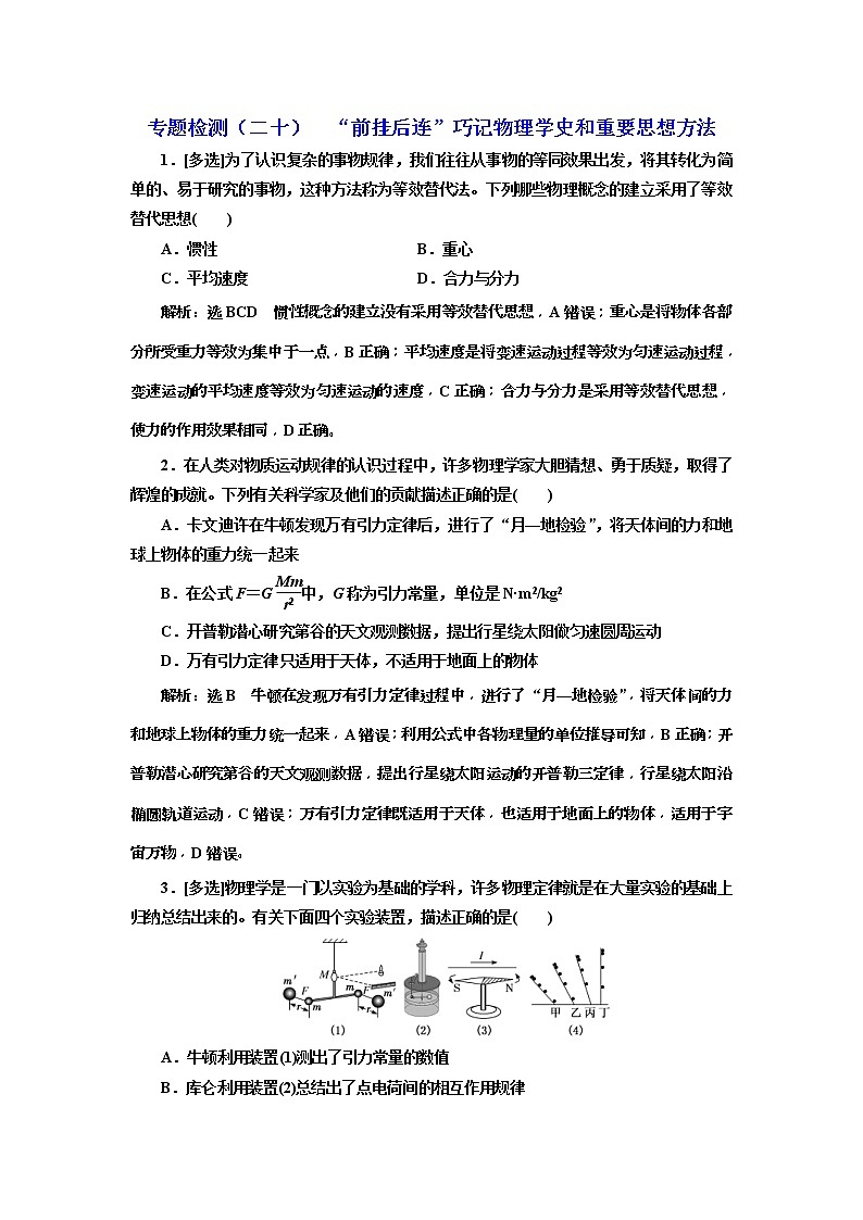 2019版高考物理二轮复习专题检测：20 “前挂后连”巧记物理学史和重要思想方法(含解析)01