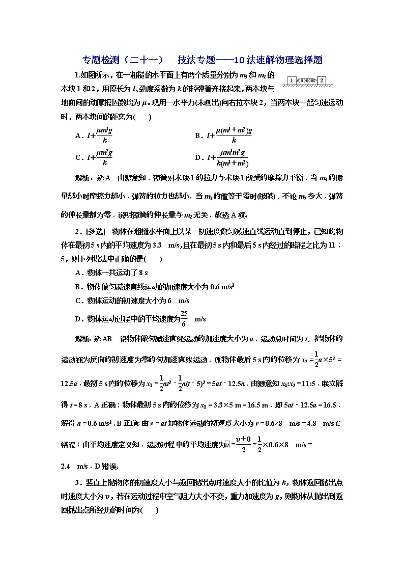 2019版高考物理二轮复习专题检测：21技法专题——10法速解物理选择题(含解析)01