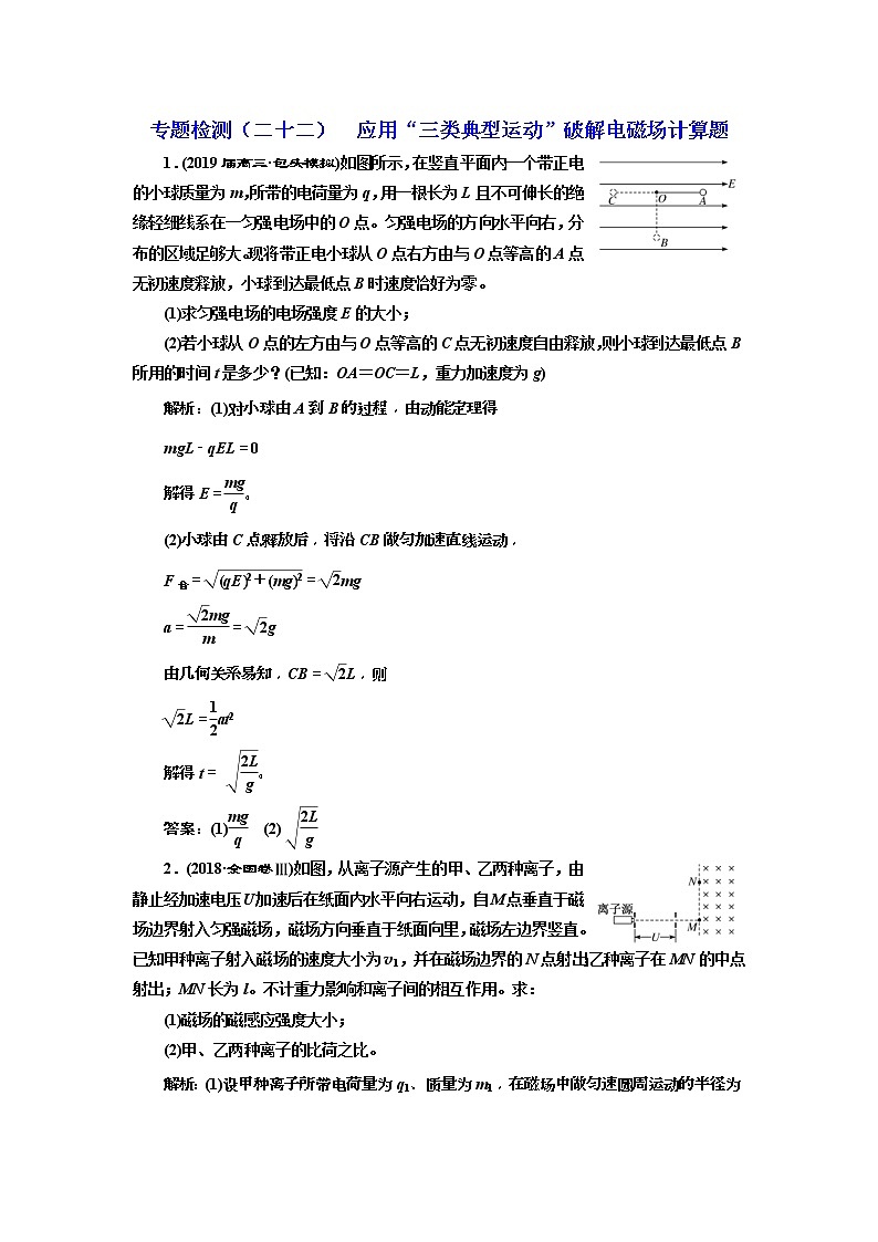 2019版高考物理二轮复习专题检测：22 应用“三类典型运动”破解电磁场计算题(含解析)第1页