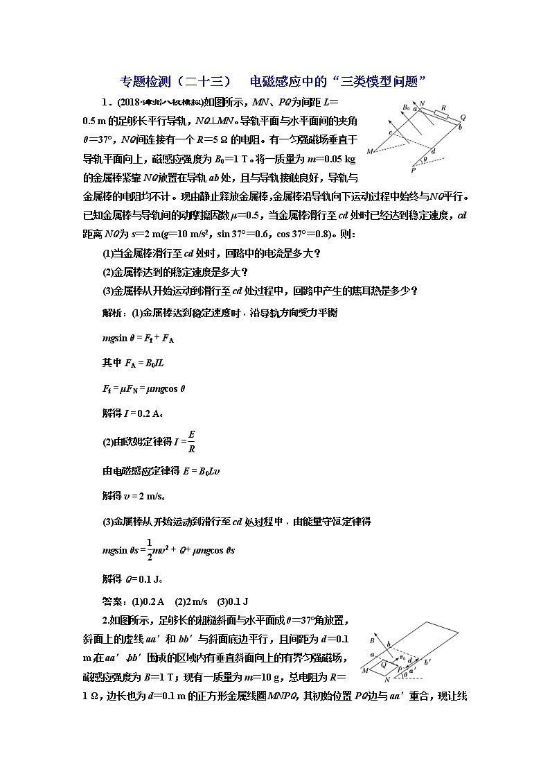 2019版高考物理二轮复习专题检测：23电磁感应中的“三类模型问题”(含解析)01