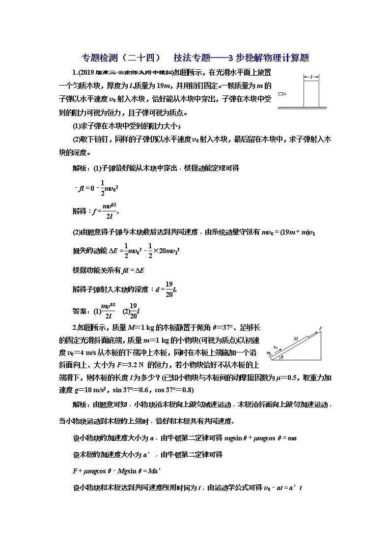 2019版高考物理二轮复习专题检测：24 技法专题——3步稳解物理计算题(含解析)01