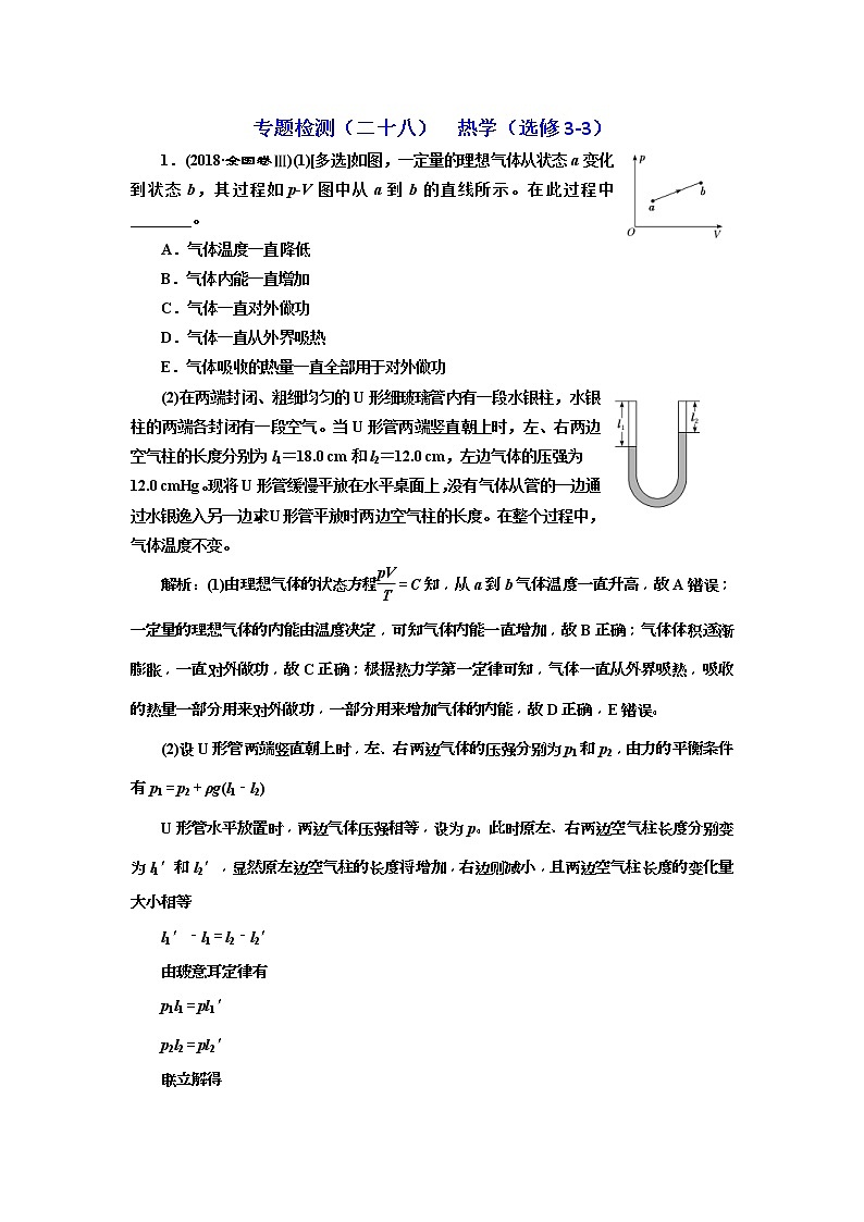 2019版高考物理二轮复习专题检测：28 热学（选修3-3）(含解析)第1页