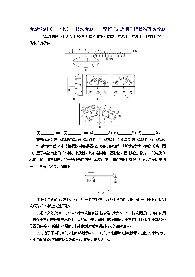 2019版高考物理二轮复习专题检测：27 技法专题——坚持“2原则”智取物理实验题(含解析)第1页