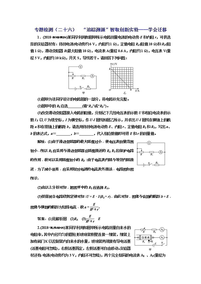 2019版高考物理二轮复习专题检测：26 “追踪溯源”智取创新实验——学会迁移(含解析)第1页