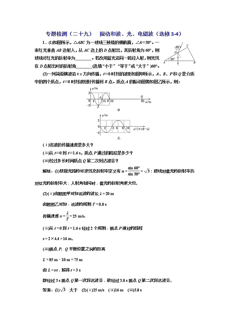2019版高考物理二轮复习专题检测：29振动和波、光、电磁波（选修3-4）(含解析)01