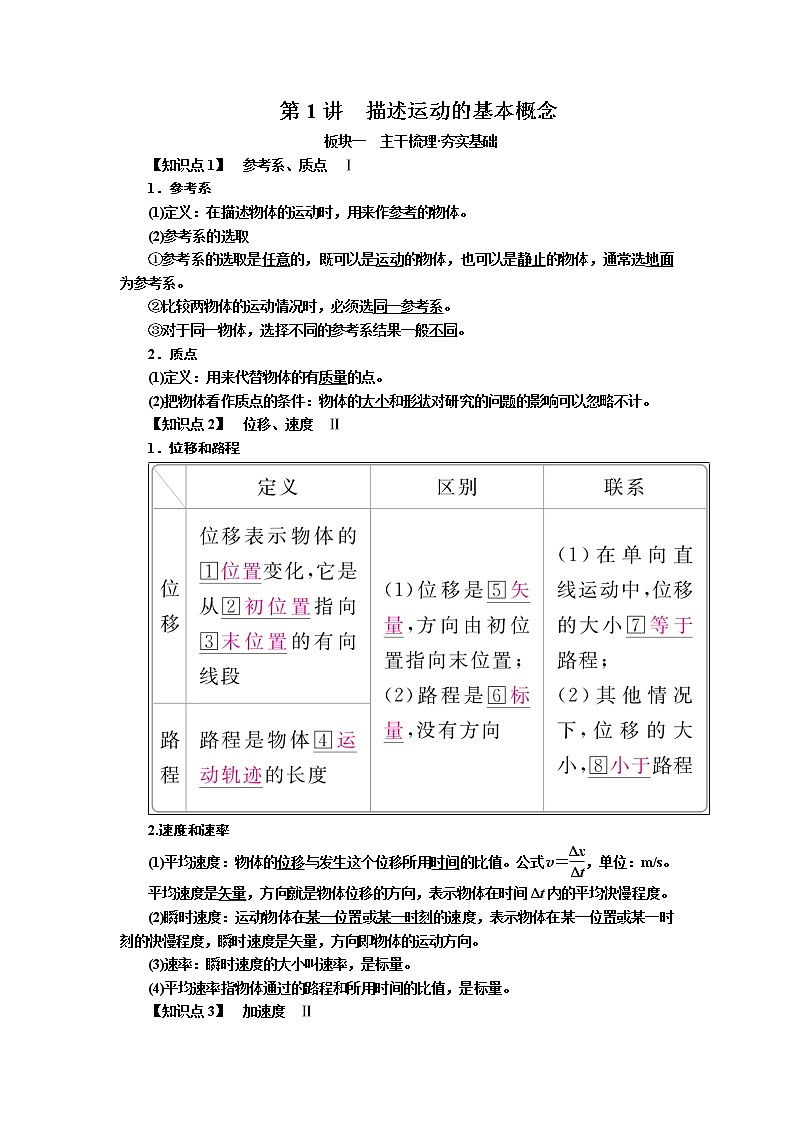 2019届高考物理一轮复习讲义：第1章 运动的描述 匀变速直线运动第1讲　描述运动的基本概念(含答案)01