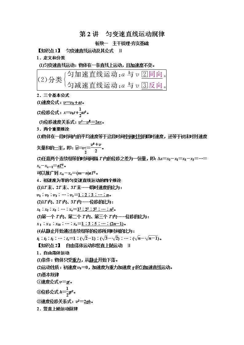 2019届高考物理一轮复习讲义：第1章 运动的描述 匀变速直线运动第2讲　匀变速直线运动规律(含答案)01