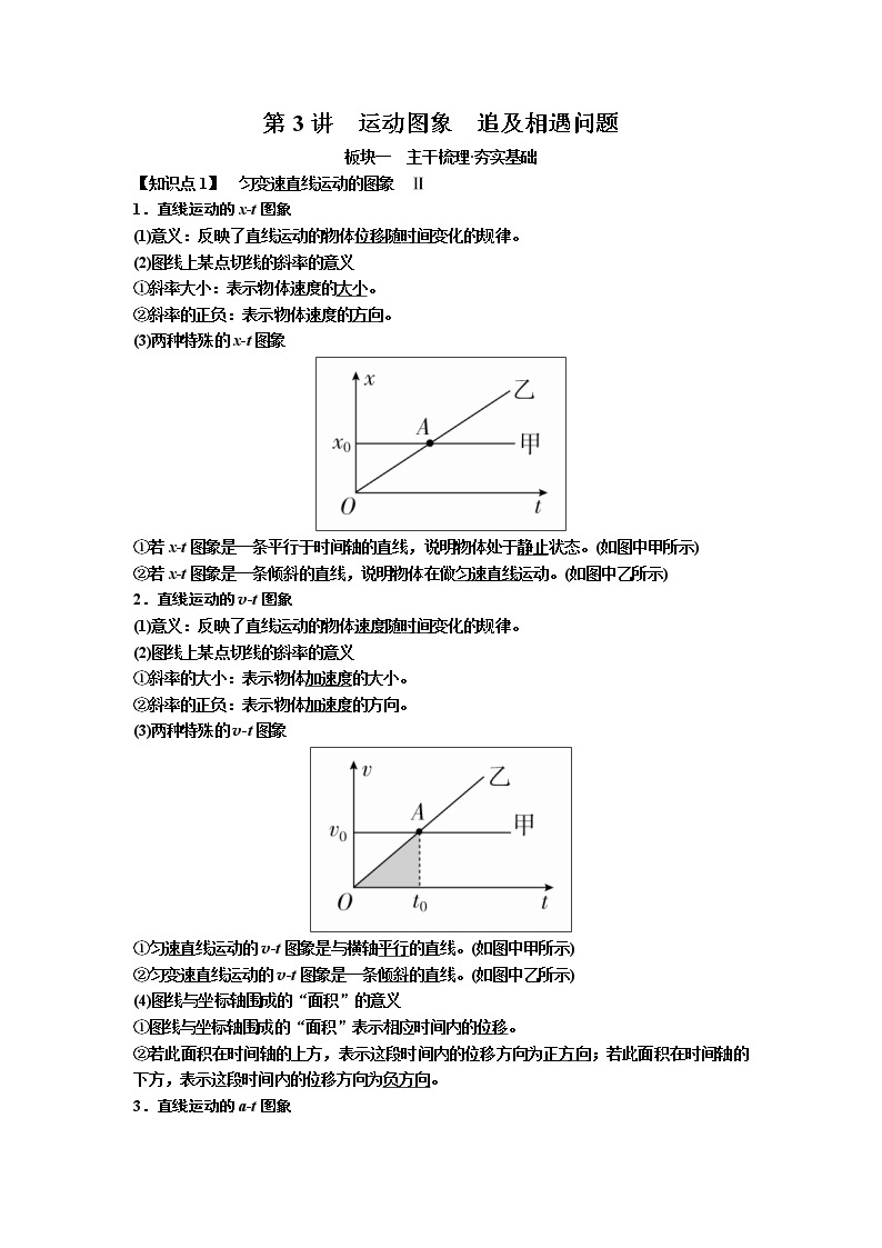 2019届高考物理一轮复习讲义：第1章 运动的描述 匀变速直线运动第3讲　运动图象　追及相遇问题(含答案)01