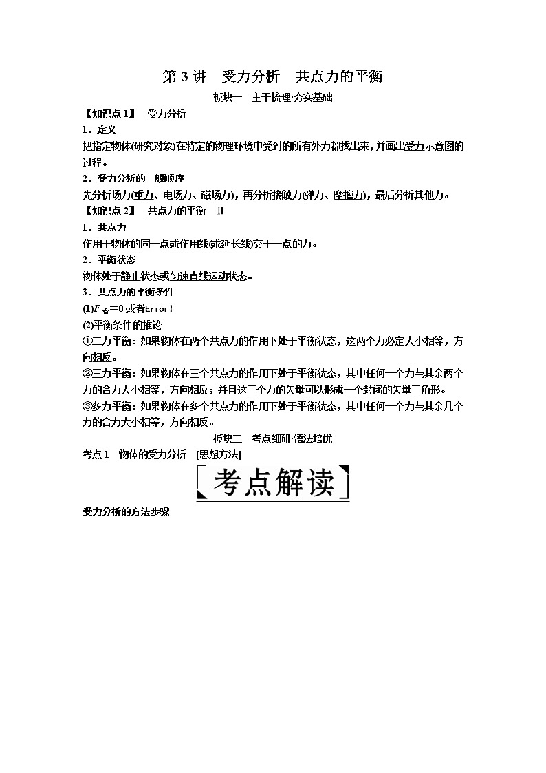 2019届高考物理一轮复习讲义：第2章 第3讲　受力分析　共点力的平衡(含答案)01