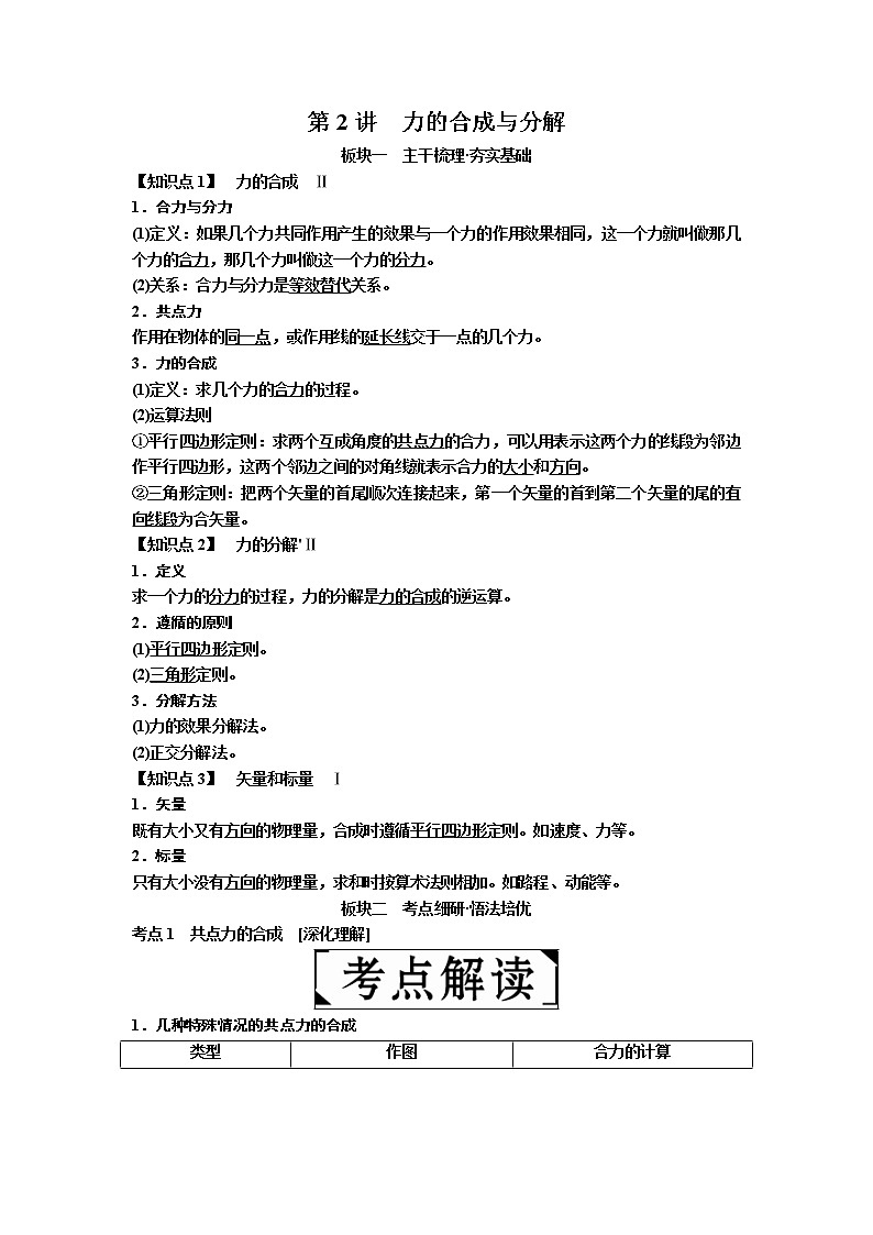2019届高考物理一轮复习讲义：第2章 第2讲　力的合成与分解(含答案)01