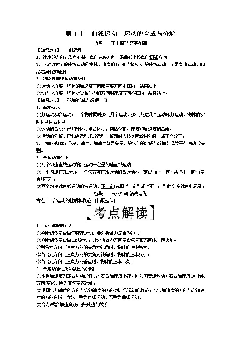 2019届高考物理一轮复习讲义：第4章 第1讲　曲线运动　运动的合成与分解(含答案)01