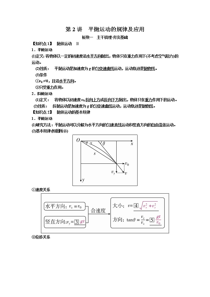 2019届高考物理一轮复习讲义：第4章 第2讲　平抛运动的规律及应用(含答案)01
