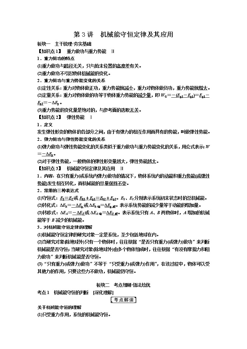 2019届高考物理一轮复习讲义：第5章 机械能及其守恒定律第3讲　机械能守恒定律及其应用(含答案)01