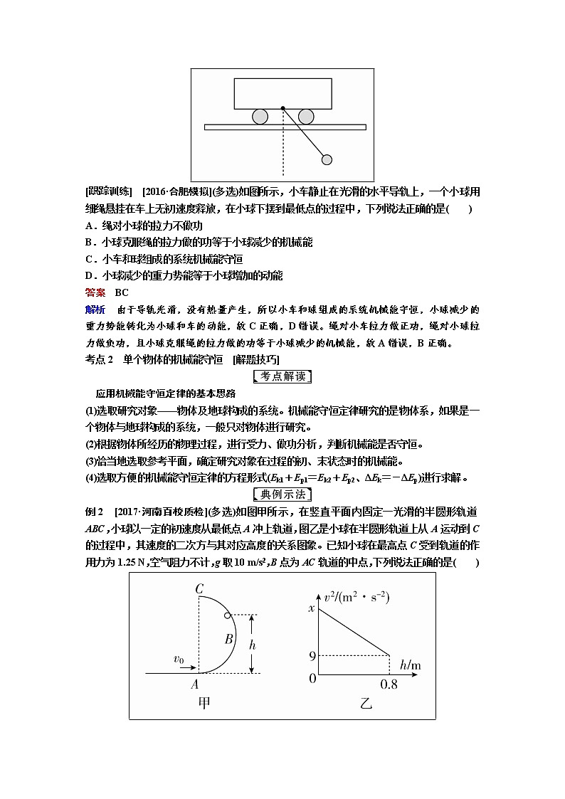 2019届高考物理一轮复习讲义：第5章 机械能及其守恒定律第3讲　机械能守恒定律及其应用(含答案)03