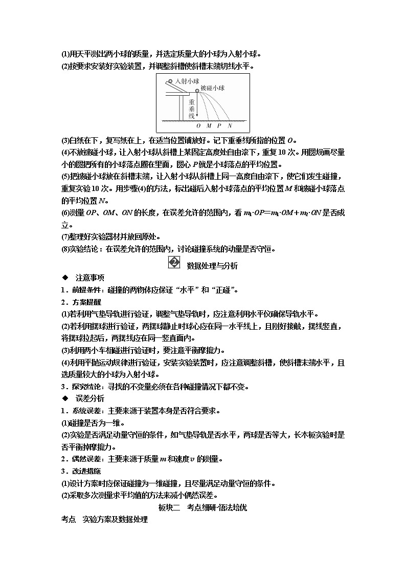 2019届高考物理一轮复习讲义：第6章 实验七　验证动量守恒定律(含答案)02