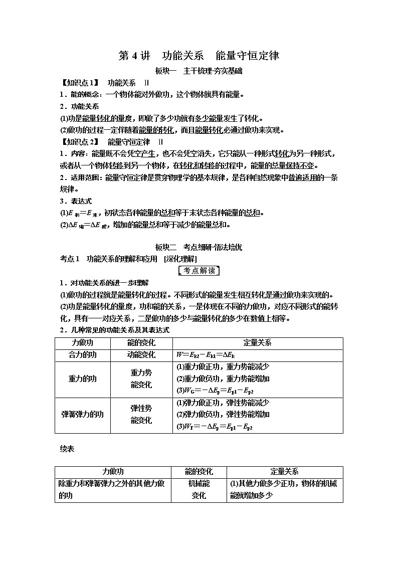 2019届高考物理一轮复习讲义：第5章 机械能及其守恒定律第4讲　功能关系　能量守恒定律(含答案)01