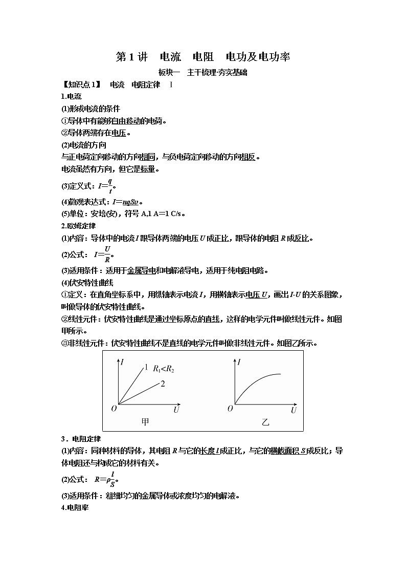 2019届高考物理一轮复习讲义：第8章 恒定电流第1讲　电流　电阻　电功及电功率(含答案)01