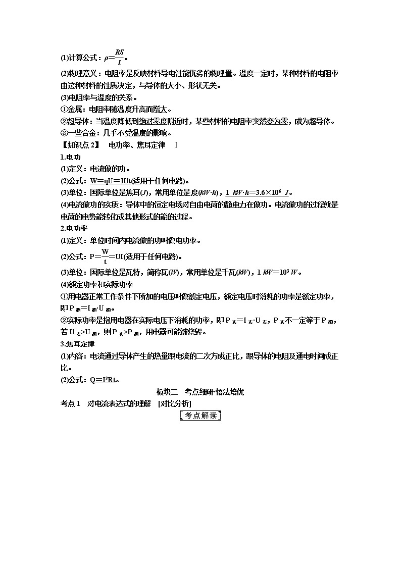 2019届高考物理一轮复习讲义：第8章 恒定电流第1讲　电流　电阻　电功及电功率(含答案)02