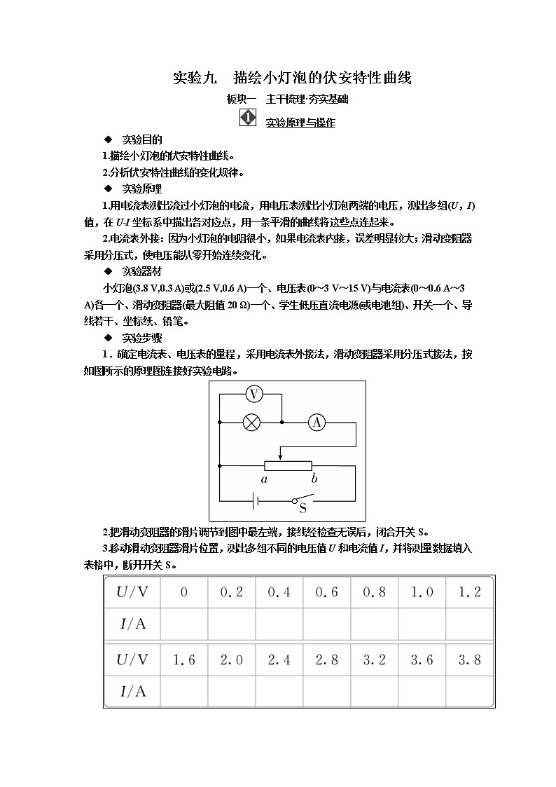 2019届高考物理一轮复习讲义：第8章 恒定电流实验九　描绘小灯泡的伏安特性曲线(含答案)01