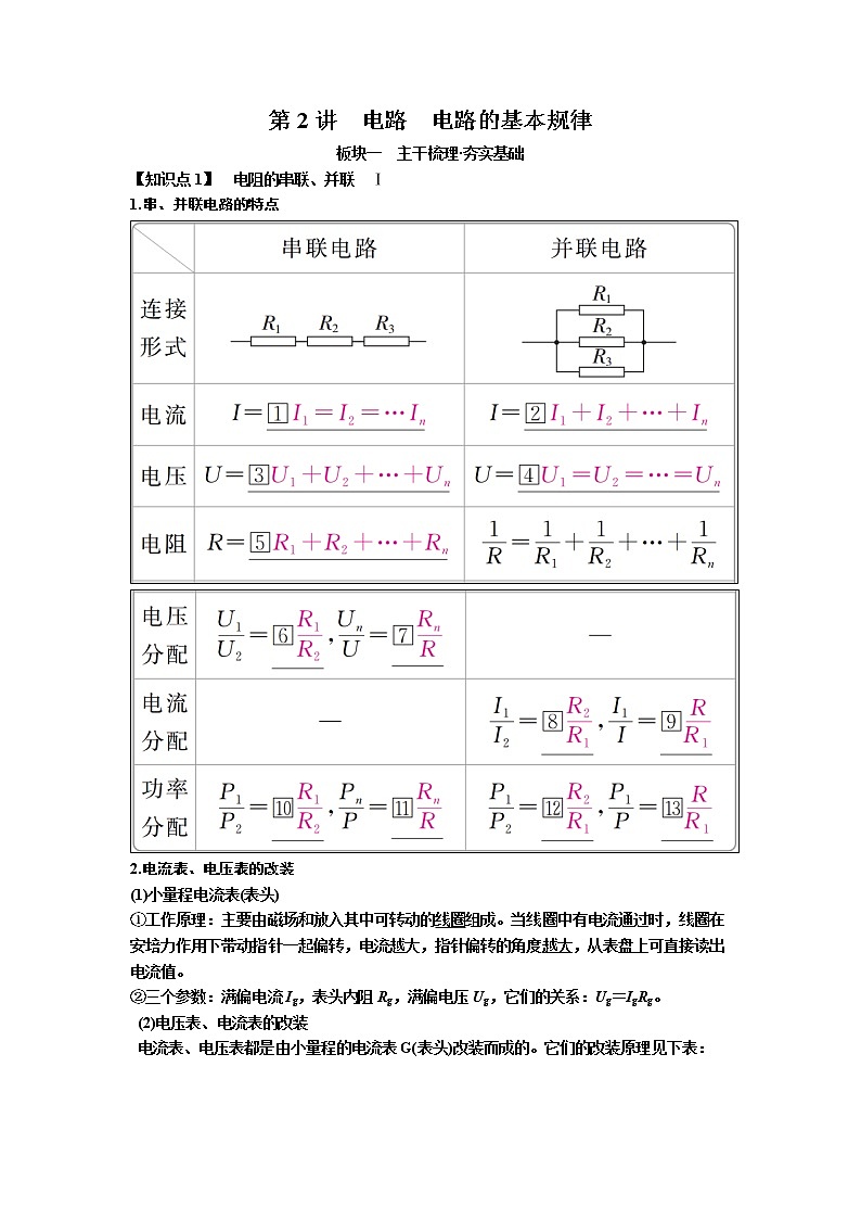 2019届高考物理一轮复习讲义：第8章 恒定电流第2讲　电路　电路的基本规律(含答案)01