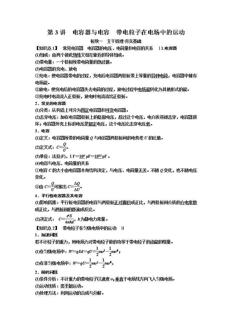 2019届高考物理一轮复习讲义：第9章 第3讲　电容器与电容　带电粒子在电场中的运动(含答案)01