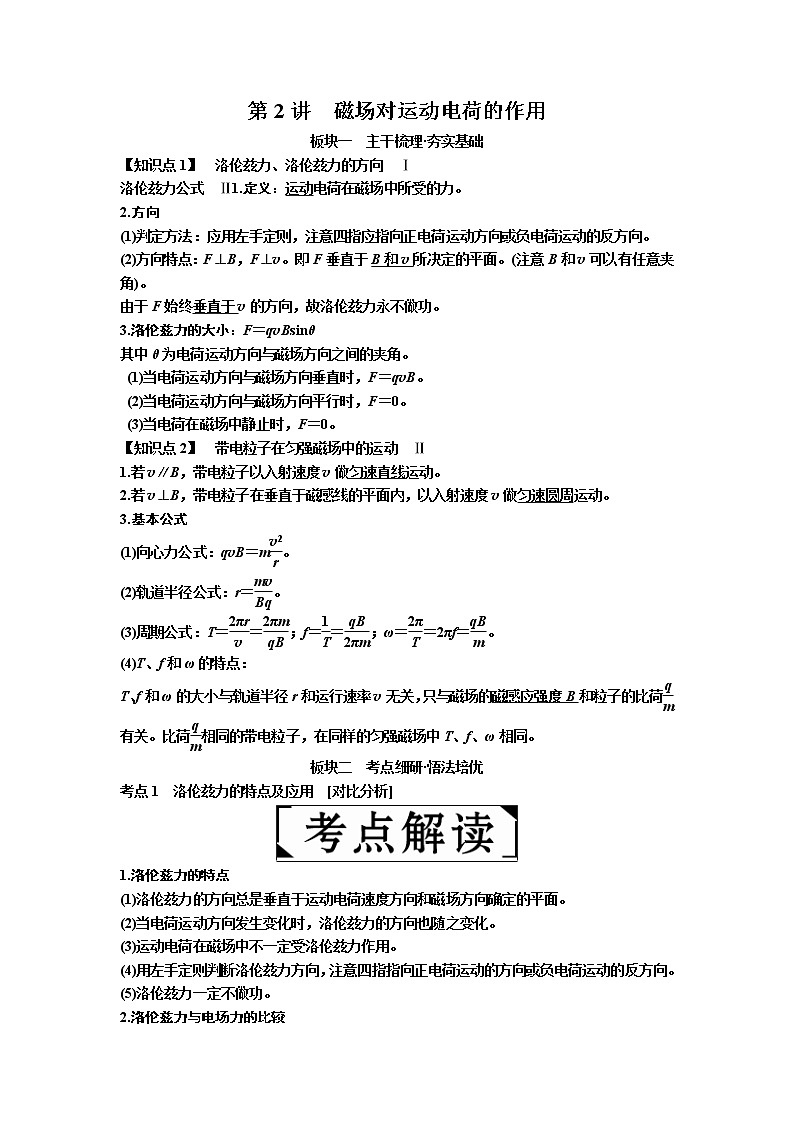 2019届高考物理一轮复习讲义：第9章 第2讲　磁场对运动电荷的作用(含答案)01