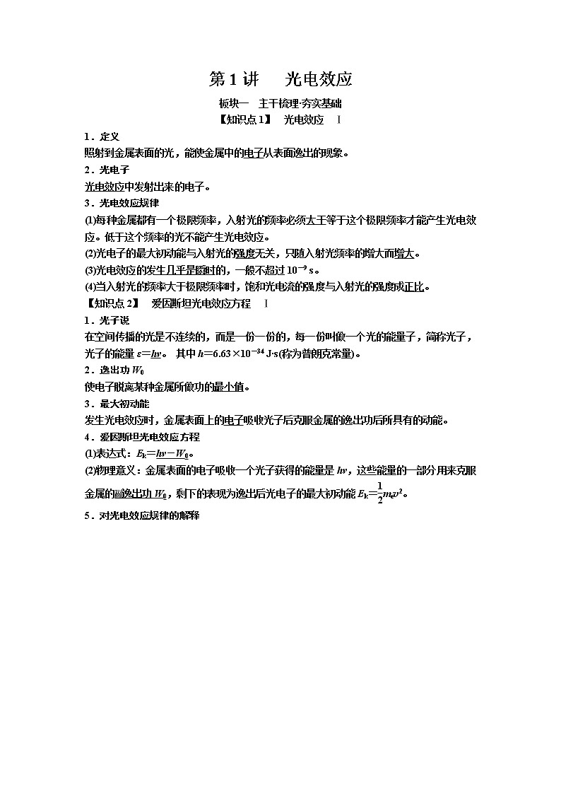2019届高考物理一轮复习讲义：第12章 第1讲 光电效应(含答案)01