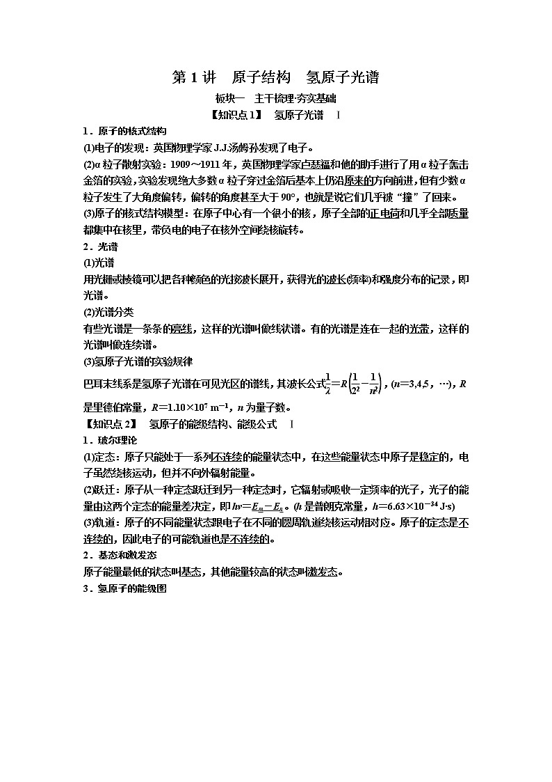 2019届高考物理一轮复习讲义：第13章 第1讲　原子结构　氢原子光谱(含答案)01