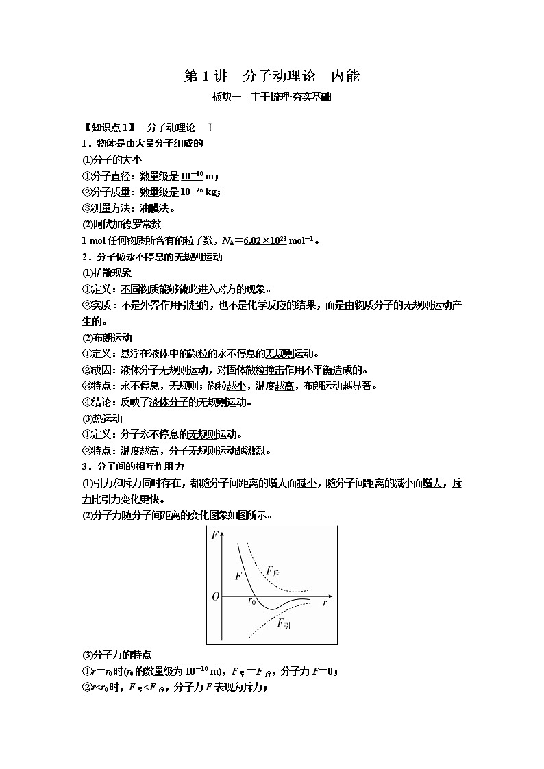 2019届高考物理一轮复习讲义：第14章 第1讲　分子动理论　内能(含答案)01