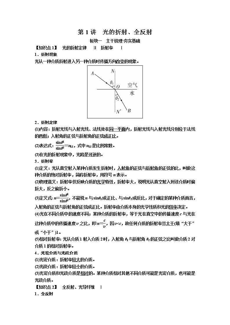 2019届高考物理一轮复习讲义：第16章 第1讲　光的折射、全反射(含答案)01