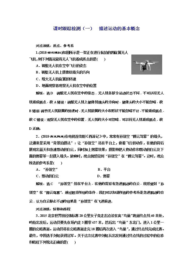 (江苏版)2019届高考物理一轮复习课时检测01《 描述运动的基本概念》(含解析)01